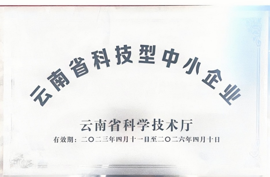 云南省科技型中小企业