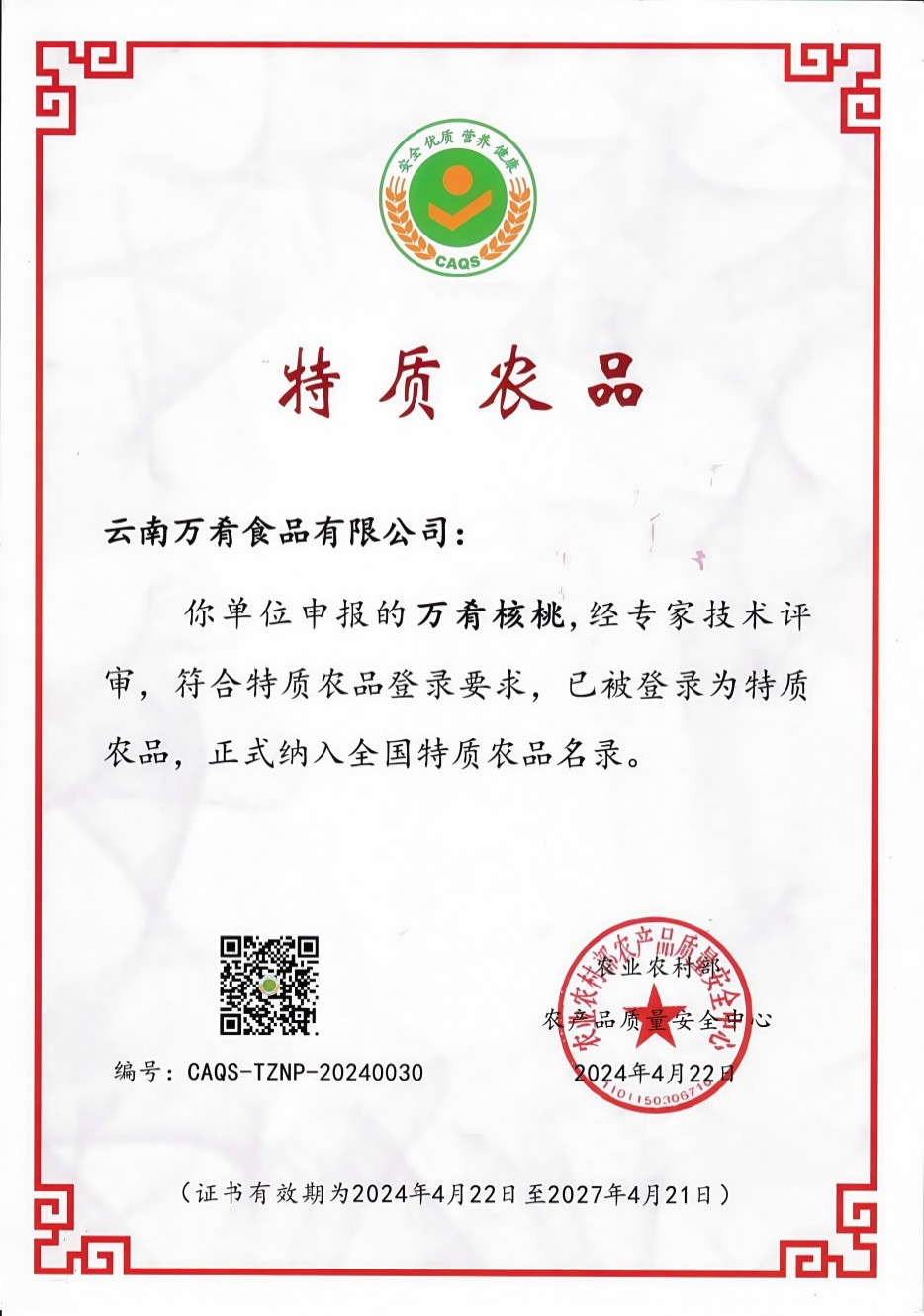 特质农品万肴核桃