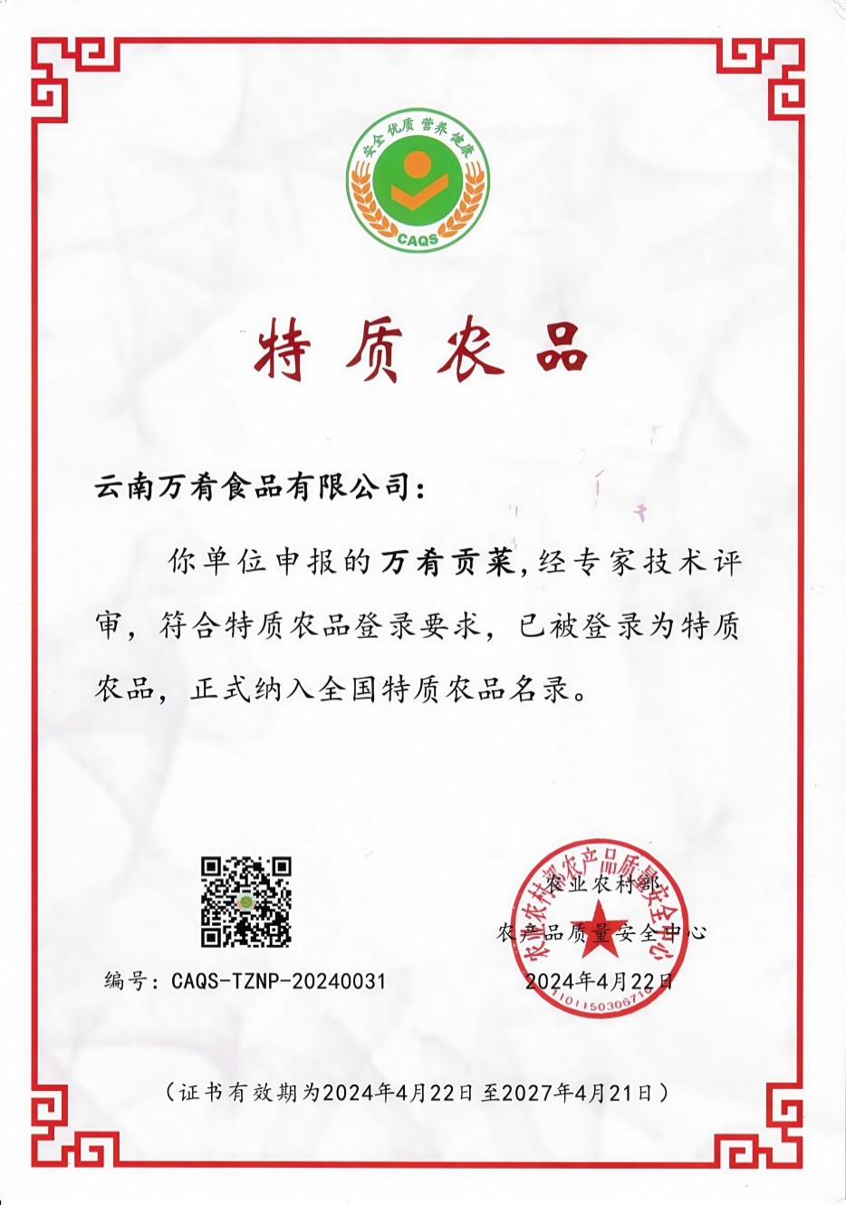 特质农品万肴贡菜